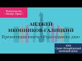 Презентация книги «Утро седьмого дня» Анджея Иконникова-Галицкого