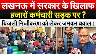 लखनऊ में सरकार के खिलाफ हजारों कर्मचारी सड़क पर ? बिजली निजीकरण को लेकर जमकर बवाल ! Bharat Ek Soch