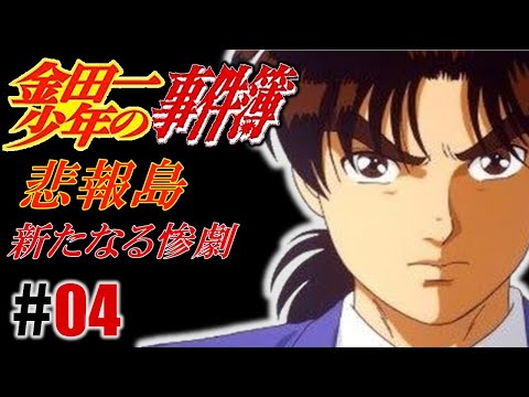 Windows95/98　金田一少年の事件簿　悲報島　新たなる惨劇 レトロゲーム/実況】プレステ実機で「金田一少年の事件簿 ～悲報