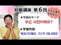 【初級韓国語講座 第6回】[예요/이에요]・[아니에요]と分かち書き！