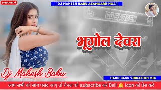Bhugol Devra | #PramodPremi​ New Song | Roj Rati Me Padhave Bhugol Dewara - Dj Mahesh Babu azamgarh 