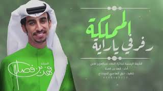 شيلة رفرفي يا راية المملكه فوق السحاب 🇸🇦🇸🇦