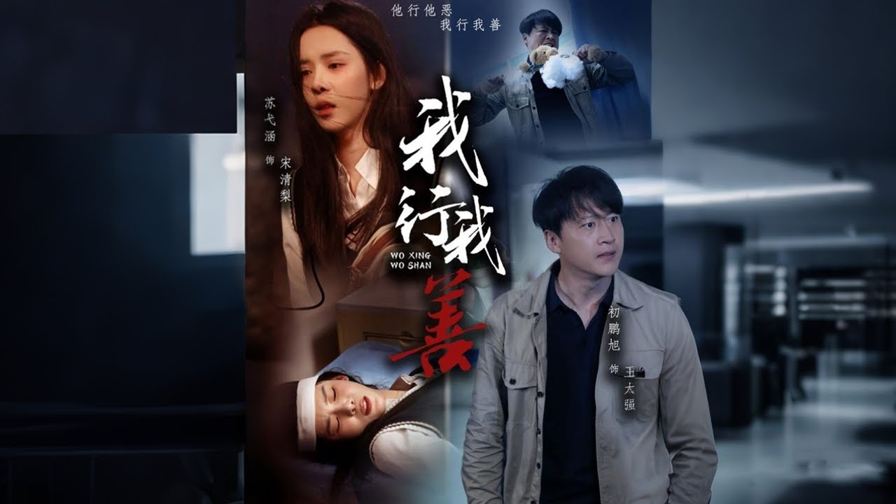 《我行我善》: 救子使命中的聾啞女孩