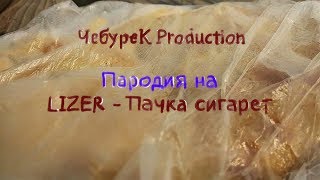 ЧебуреК Production - Вкусный чебурек | Пародия на LIZER - Пачка сигарет