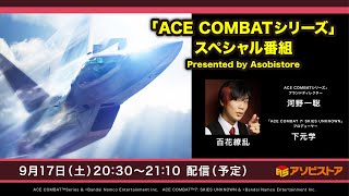 「ACE COMBATシリーズ」スペシャル番組 Presented by Asobistore