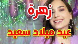 تهنئة عيدميلاد باسم زهرة سنه حلوه ياجميل