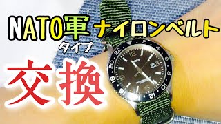 【交換】【NATO軍ナイロンベルト】愛用のTIMEXの時計のベルトを交換