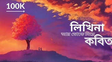 Likhi na r toke niye kobita (Lofi Remix) | Shitom Ahmed