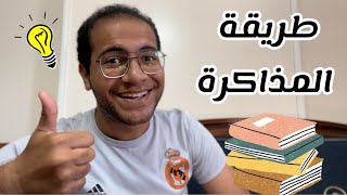 طريقة المذاكرة الصحيحة || الطريقة اللي دخلت بيها كلية الطب