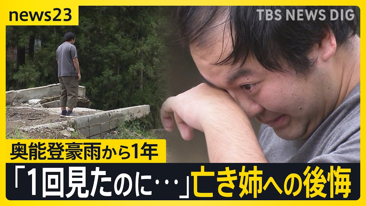 「人間消えた」被災地の今は…奥能登豪雨から1年　姉を亡くした男性「心臓が握りつぶされるような痛さ」 “人口流出”の町に復興の兆しも【news23】｜TBS NEWS DIG