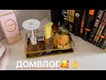 ДомВлог 🏡 О канале, о покупках, о женщинах. Розыгрыш! 👌