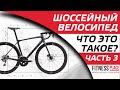 Шоссейный велосипед - что это такое? Часть 3.
