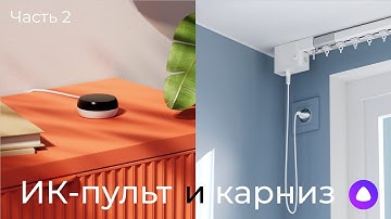 [#130] Новые ИК-пульт и Zigbee-карниз от Яндекса + тест локальности