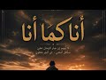 أنا كما أنا