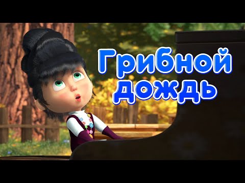 Маша и Медведь - 🎶 Песенка "Грибной дождь" 🌞💧 Новая песня из серии Грибной Дождь! 🎬