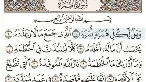 سورة الهمزة: ياسر الدوسري