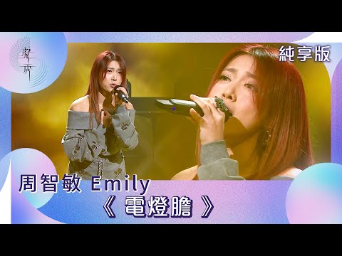 聲秀｜純享版｜周智敏Emily《電燈膽》｜綜藝｜音樂｜選秀