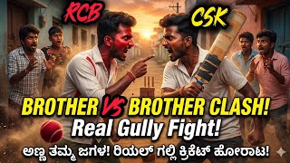 🏏 Kannada Gully Cricket + Family Fight = Viral kannada Vlog|😂