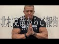 北村克哉からの報告です