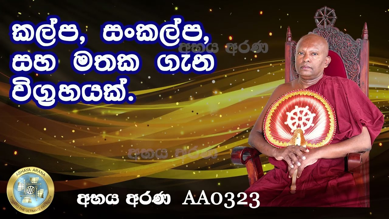 AA0323 - කල්ප, සංකල්ප, සහ මතක ගැන විග්රහයක්.