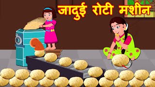 जादुई रोटी मशीन Magical Roti Machine | Hindi Kahaniya | Hindi Story |  Moral stories-Bedtime Stories