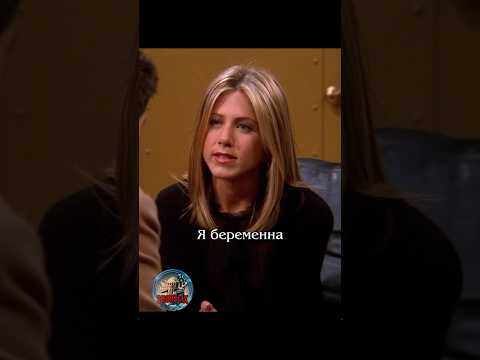 😳 «Я беременна» #сериалдрузья #сериал #отношения #юмор #friends #shortlix