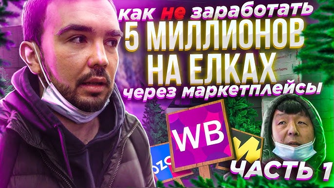 Бизнес на ЁЛКАХ: Как запустить проект на Wildberries с нулевым капиталом?