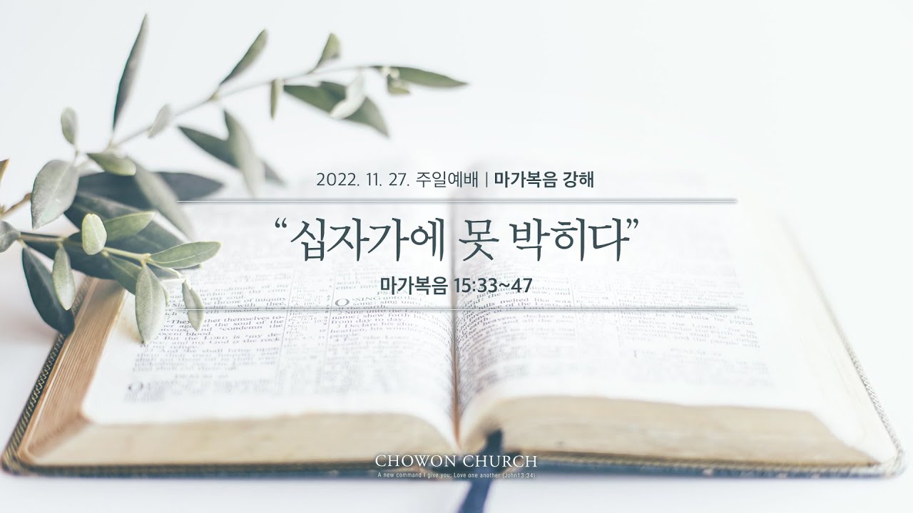 [주일3부] 십자가에 못 박히다(마가복음15:33~47)_고민수목사_(22.11.27) - YouTube