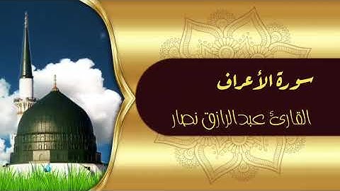 واختار موسى قومه سبعين رجلا لميقاتنا | عشائيه رائعه للقارئ عبدالرازق نصار#تلاوات_المحراب#الحناجر