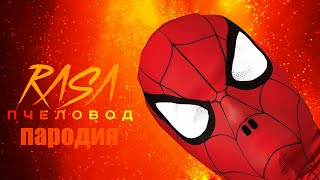 Песня Клип ЧЕЛОВЕК ПАУК RASA - Пчеловод ПАРОДИЯ на спайдер мен, spider man!