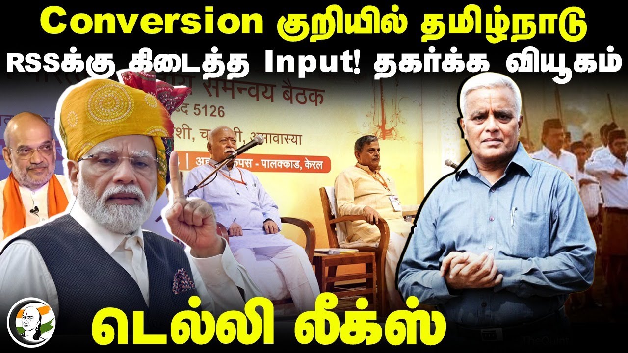 RSSக்கு கிடைத்த Input! Conversion குறியில் தமிழ்நாடு | Delhi Rajagopalan | Delhi leaks | Bjp | Modi