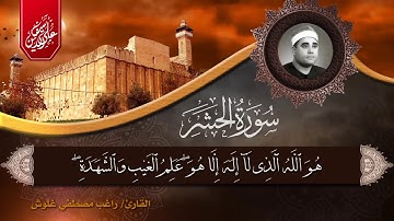 الشيخ راغب مصطفي غلوش || سورة الحشر || تسجيل إذاعي رائع جداً
