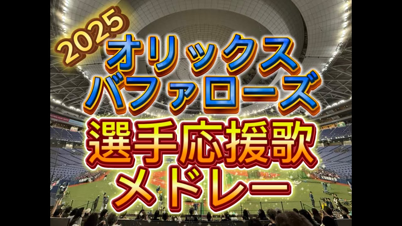 オリックスバファローズ選手応援歌メドレー　2025