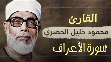 سورة الأعراف (كاملة) الشيخ محمود خليل الحصري || تلاوة تقشعر لها الأبدان 🎧