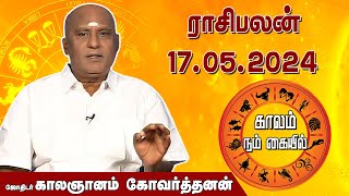 இன்றைய ராசி பலன் 17.05.2024 | Daily Rasipalan | ஜோதிடர் காலஞானம் கோவர்தனன் |  @megatvindia