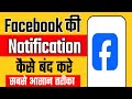 facebook ka notification kaise band kare,facebook notification off kaise kare (2025) facebook app