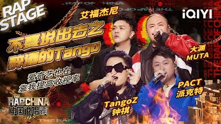 纯享：TangoZ钟祺/PACT派克特/大渊MUTA/艾福杰尼《不要说出去之醉酒的Tango》 说唱情景剧 | #中国说唱巅峰对决2023 EP6 THE RAP OF CHINA| iQIYI精选