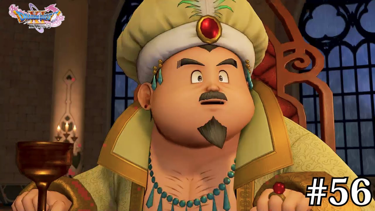 サマディー王も話し合いに参加させてあげて【DRAGON QUEST Ⅺ 過ぎ去りし時を求めてS ドラクエ11】#56 - YouTube