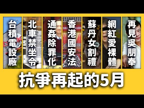 台積電赴美設廠、北車禁坐令、川普制裁中國、網紅全裸被看光《每月新聞回顧》EP003 ft. 香港、蘇丹、印度、孟加拉、哥斯大黎加、吳朋奉⎢志祺七七