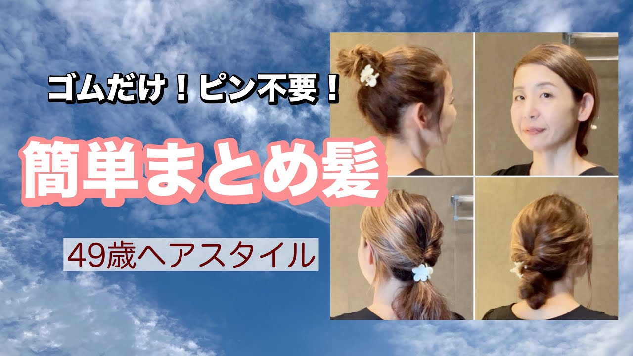 49歳ヘア】ゴムだけ❤️パサ髪だからこそ簡単なのよ🥰まとめ髪3選