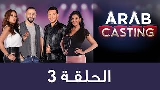 #ArabCasting - Episode 3 (Full) | (عرب كاستنج - الحلقة الثالثة (كاملة