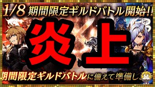 #158【幻影戦争】今回のギルバトの急なルール変更について【FFBE幻影戦争】