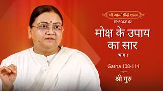 जैसी जिज्ञासा, वैसी मंज़िल | Shrimad Rajchandra Atmasiddhi Shastra Ep#52 | Sri Guru