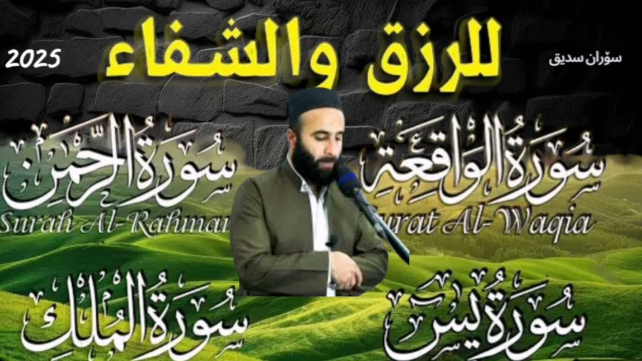 سورة يس + الواقعة + الرحمن + الملك كاملة surah yaseen full القارئ سوران صديق  soran sidiq