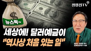 [뉴스픽] 세상에! 달러예금이...