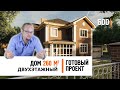 Двухэтажный дом 260 кв.м. из кирпича в американском стиле  | Дом 17 на 16 метров | Готовый проект