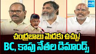 BC, Kapu Community Leaders Demands To Implement Reservations | AP News | @SakshiTV