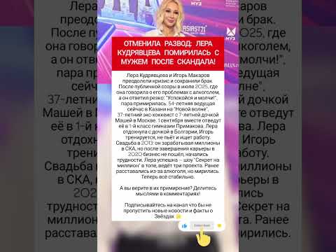 Лера Кудрявцева помирилась с мужем #фактыознаменитостях #шоубизнес #врек