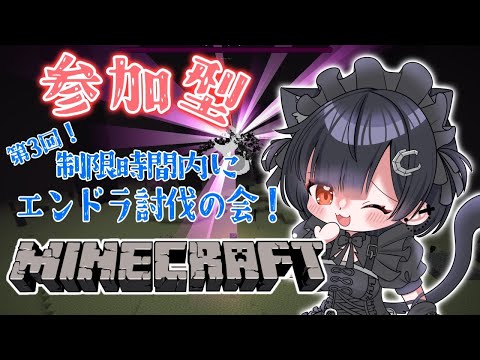 【参加型】第3回！マイクラ！みんなでエンドラ討伐の会！！