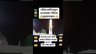 মদিনাশরীফ এ কিয়াম সালাম হয়